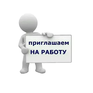 Приглашаем на работу.