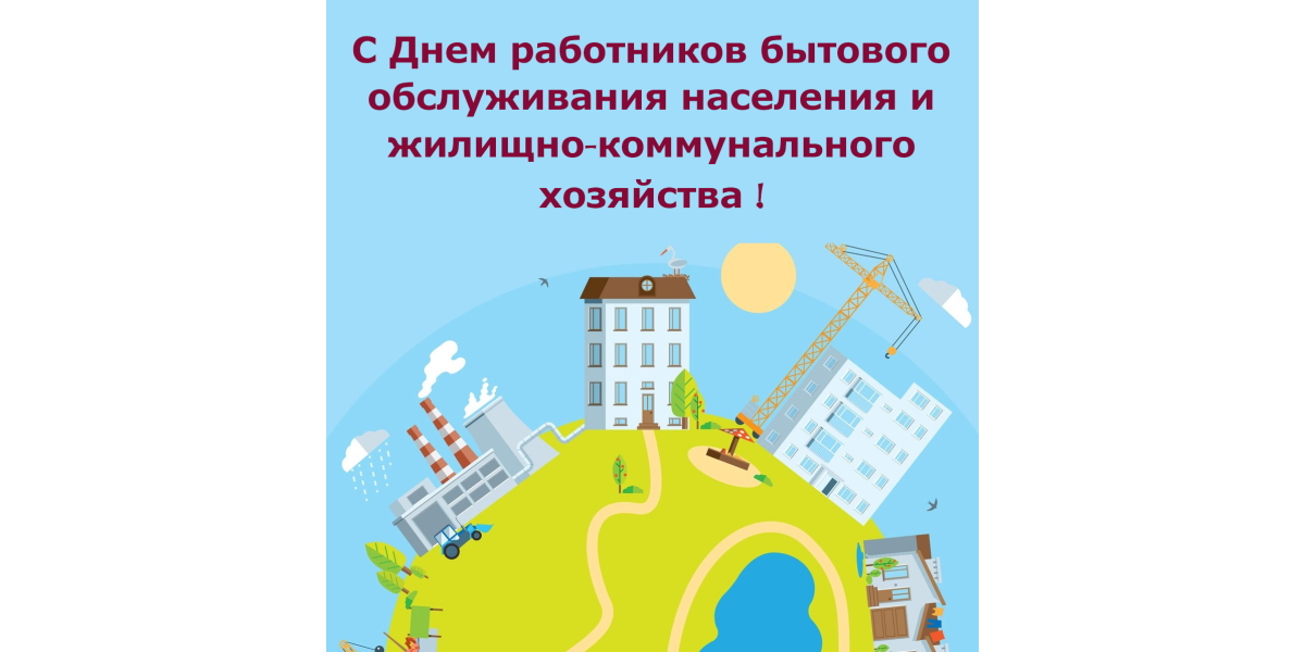 Поздравление Главы города Обояни с Днем работников бытового обслуживания населения и жилищно-коммунального хозяйства!.