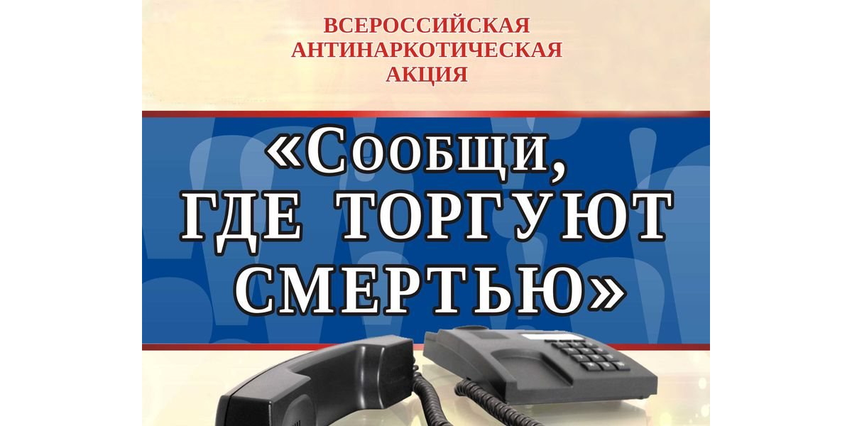 В Курской области стартовал первый этап Общероссийской акции «Сообщи, где торгуют смертью!».