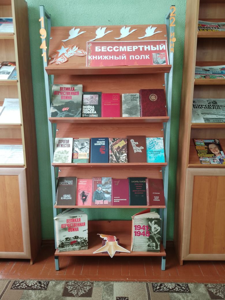 Книжная выставка «Бессмертный книжный полк».