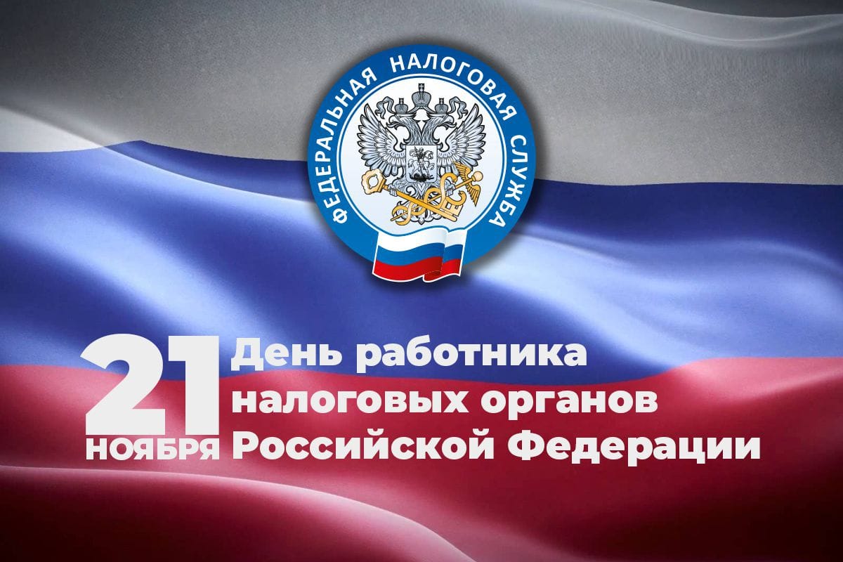 С Днём работников налоговых органов РФ!.