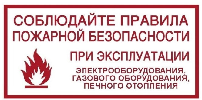 Правила пожарной безопасности при эксплуатации печного отопления и электроприборов.