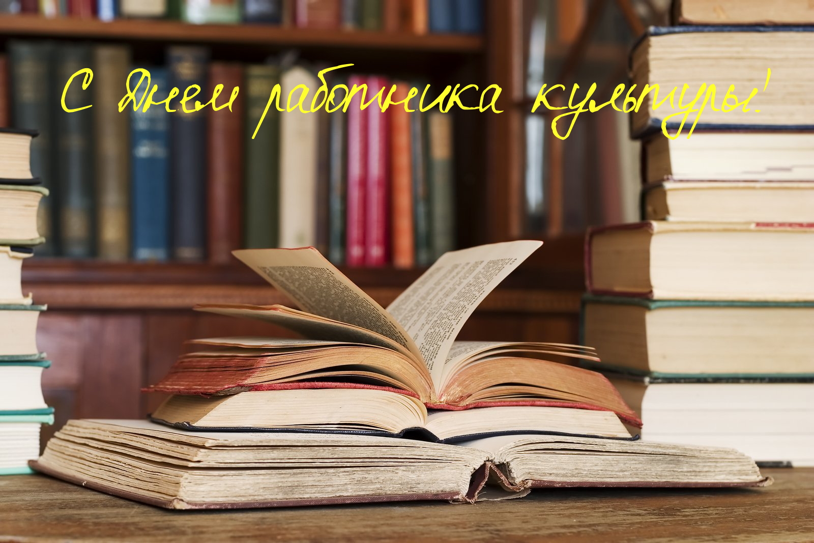 Поздравление Главы города Обояни с Днем работника культуры!.