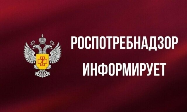 Информация Роспотребнадзора.