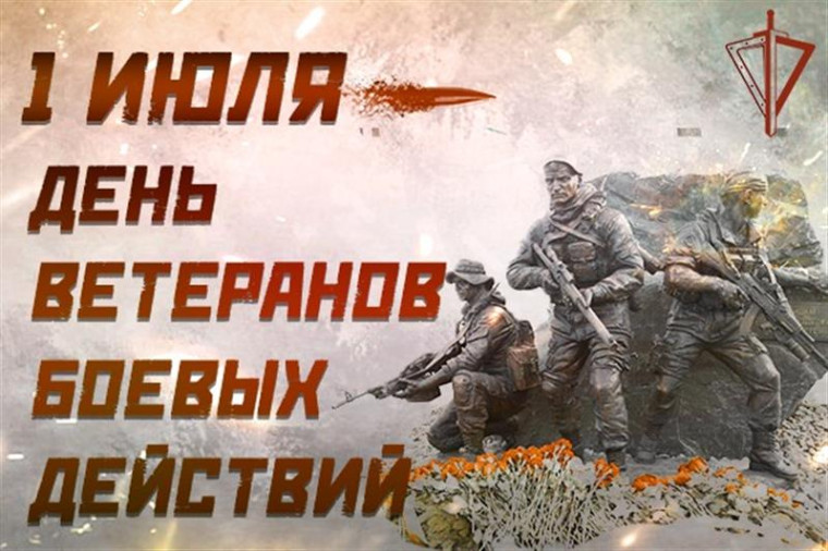 С Днём ветерана боевых действий!. С Днём ветерана боевых действий!.